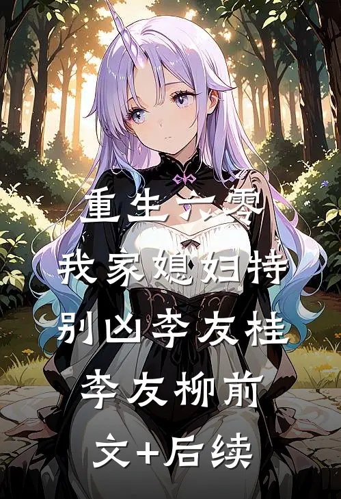 重生六零：我家媳妇特别凶李友桂李友柳前文+后续