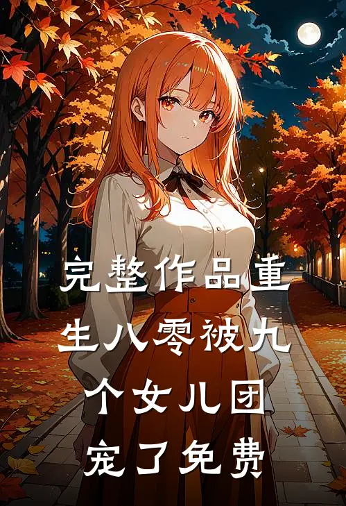 完整作品重生八零被九个女儿团宠了免费