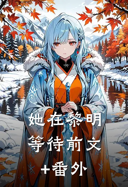 她在黎明等待前文+番外