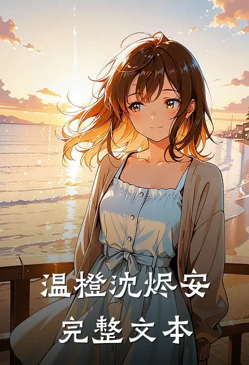 温橙沈烬安完整文本