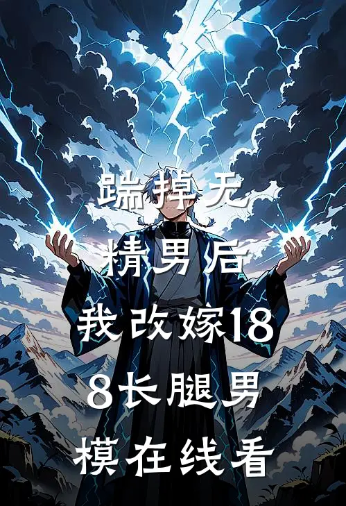 踹掉无精男后，我改嫁188长腿男模在线看