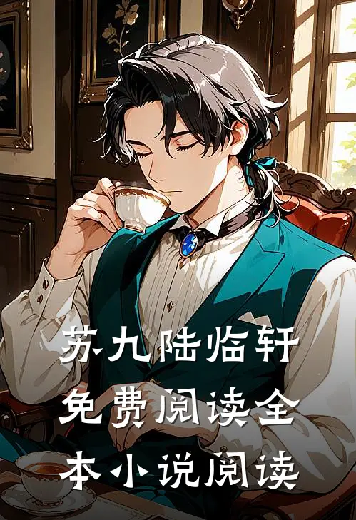 苏九陆临轩免费阅读全本小说阅读
