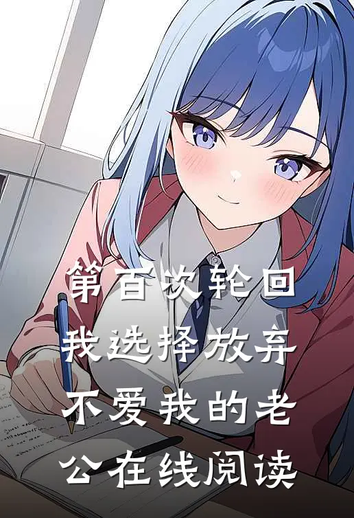 第百次轮回，我选择放弃不爱我的老公在线阅读