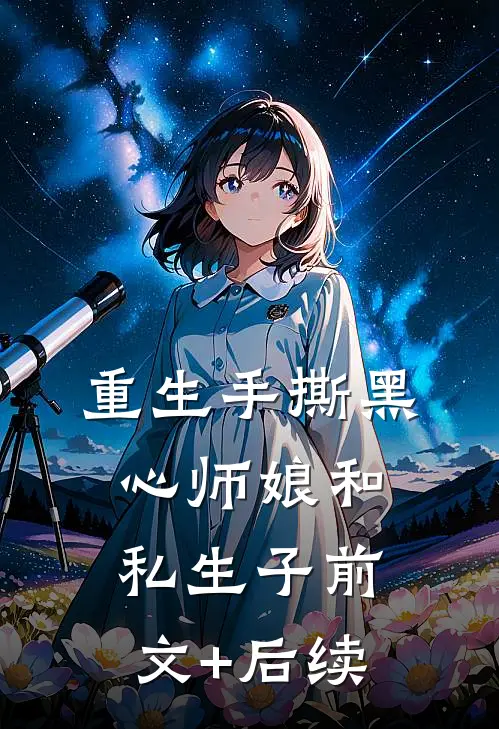 重生手撕黑心师娘和私生子前文+后续