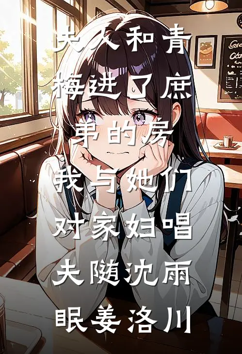 夫人和青梅进了庶弟的房，我与她们对家妇唱夫随沈雨眠姜洛川