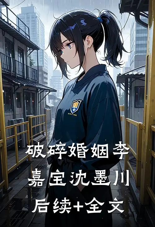 破碎婚姻李嘉宝沈墨川后续+全文