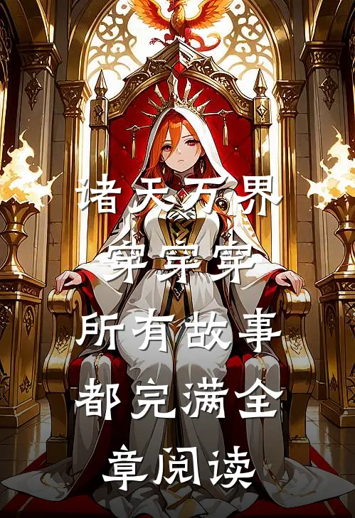 诸天万界穿穿穿，所有故事都完满全章阅读