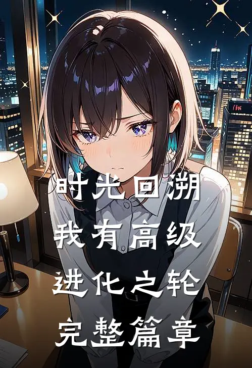 时光回溯：我有高级进化之轮完整篇章