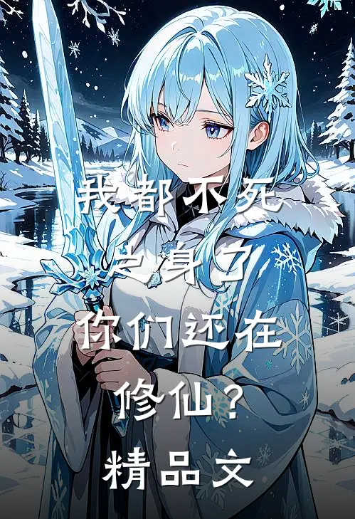 我都不死之身了，你们还在修仙？精品文