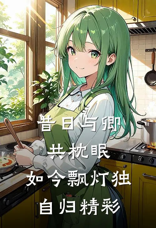 昔日与卿共枕眠，如今飘灯独自归精彩