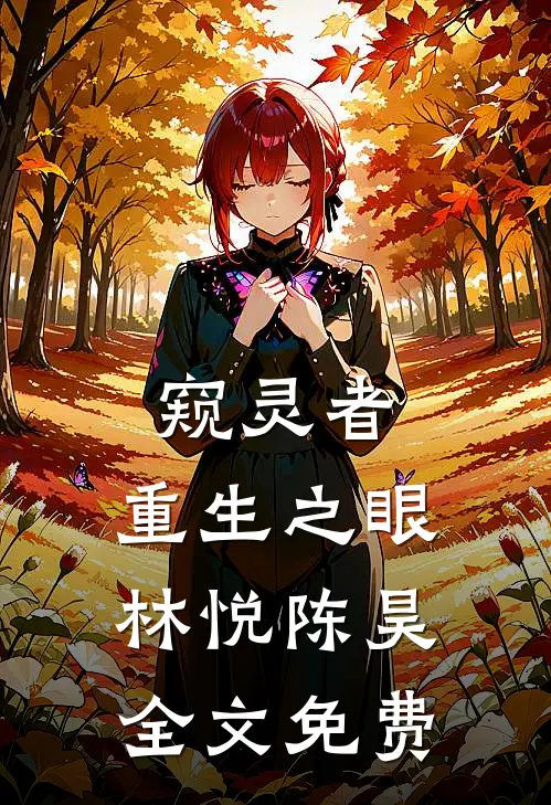 窥灵者：重生之眼林悦陈昊全文免费