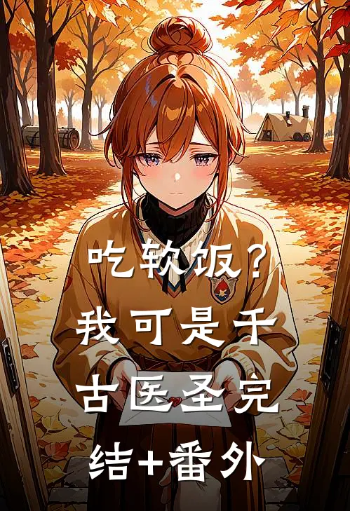 吃软饭？我可是千古医圣完结+番外