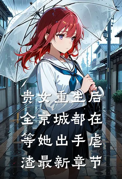贵女重生后，全京城都在等她出手虐渣最新章节