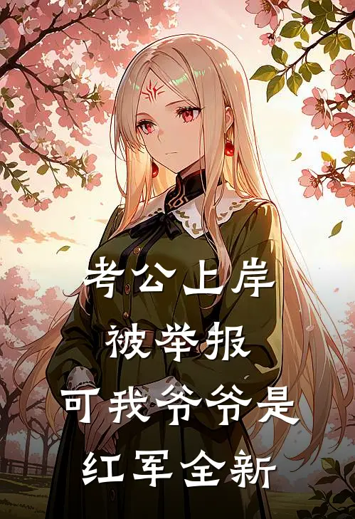 考公上岸被举报，可我爷爷是红军全新