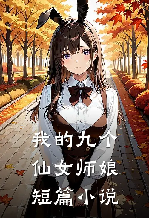 我的九个仙女师娘短篇小说