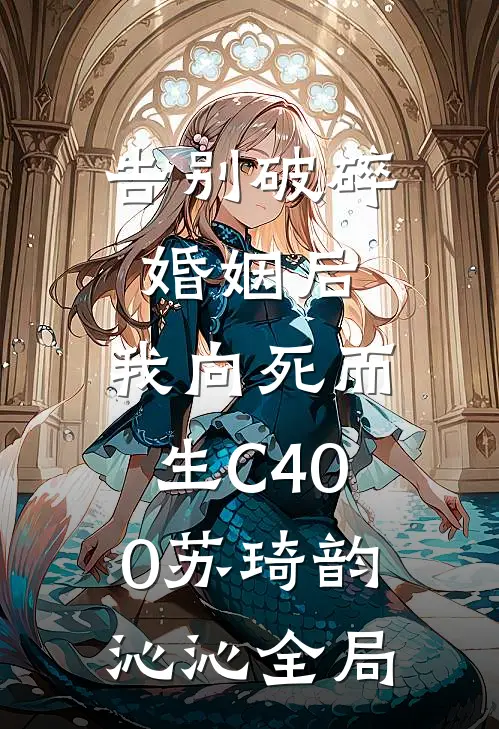 告别破碎婚姻后，我向死而生C400苏琦韵沁沁全局