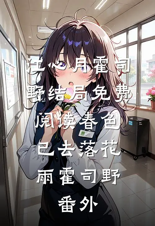 江心月霍司野结局免费阅读春色已去落花雨霍司野: 番外