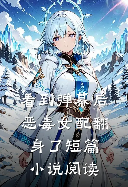 看到弹幕后，恶毒女配翻身了短篇小说阅读