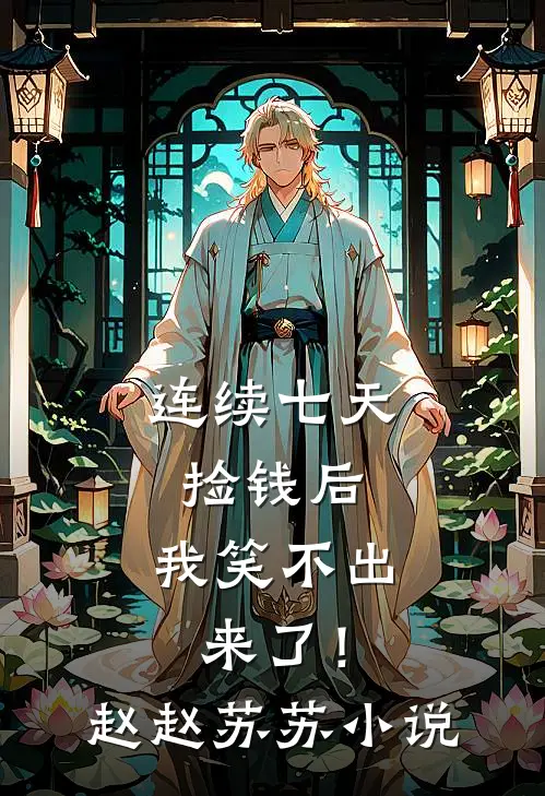 连续七天捡钱后，我笑不出来了！赵赵苏苏小说