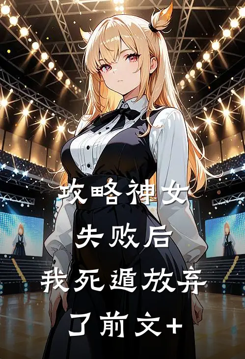 攻略神女失败后，我死遁放弃了前文+
