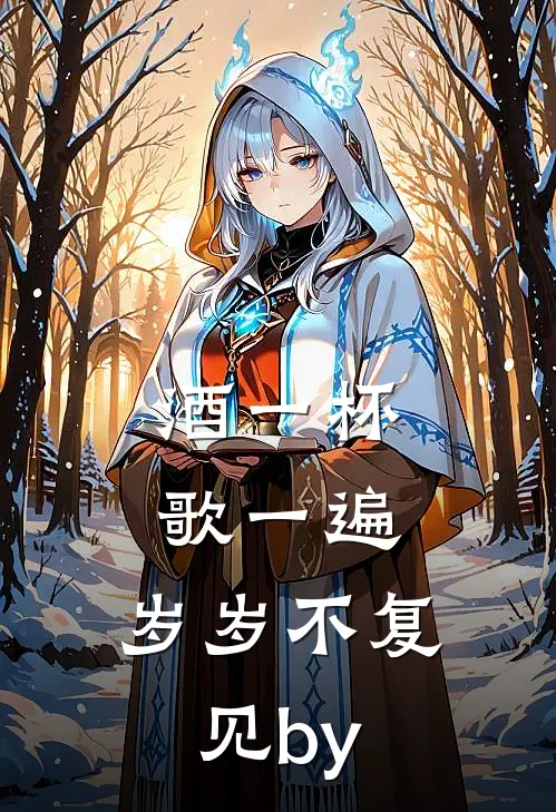 酒一杯歌一遍，岁岁不复见by