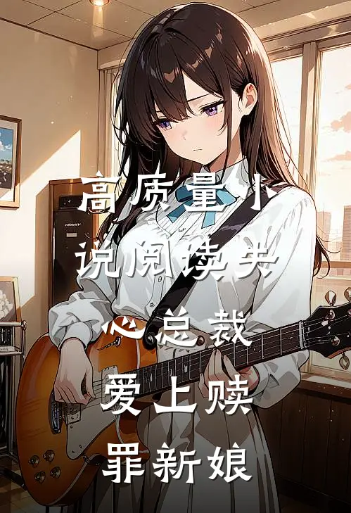 高质量小说阅读失心总裁：爱上赎罪新娘