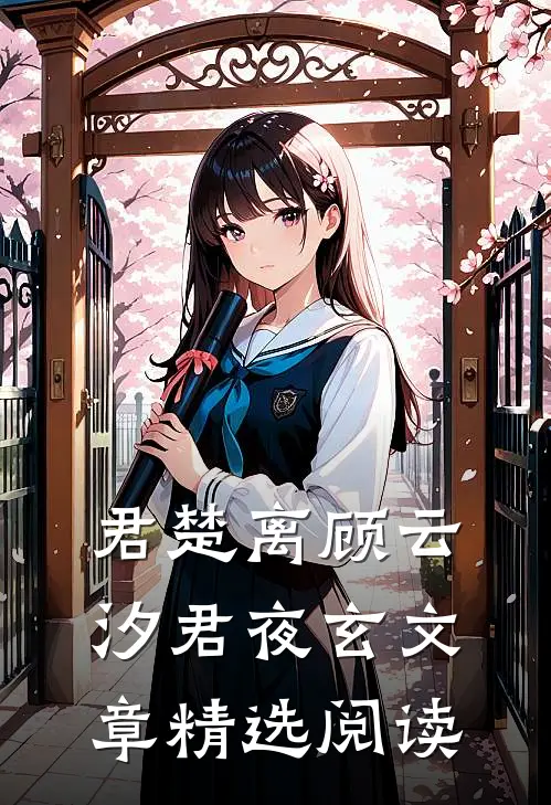 君楚离顾云汐君夜玄文章精选阅读