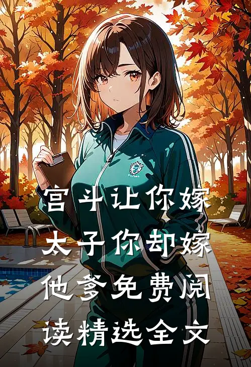 宫斗让你嫁太子你却嫁他爹免费阅读精选全文
