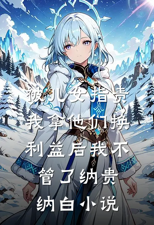 被儿女指责我拿他们换利益后我不管了纳贵纳白小说