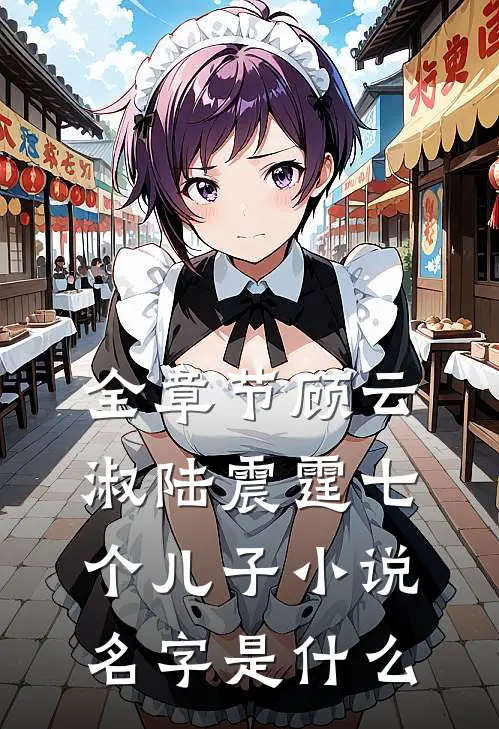 全章节顾云淑陆震霆七个儿子小说名字是什么