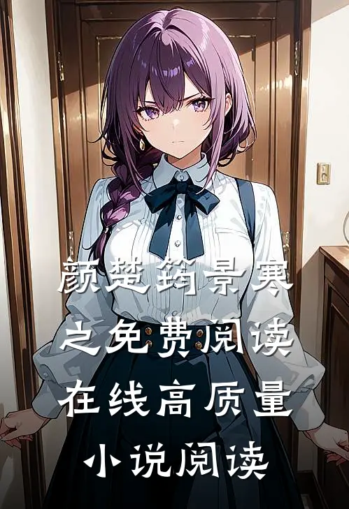 颜楚筠景寒之免费阅读在线高质量小说阅读