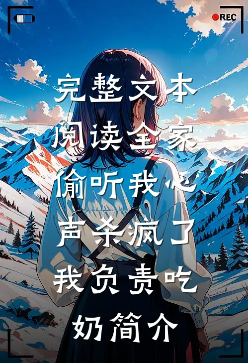 完整文本阅读全家偷听我心声杀疯了,我负责吃奶简介
