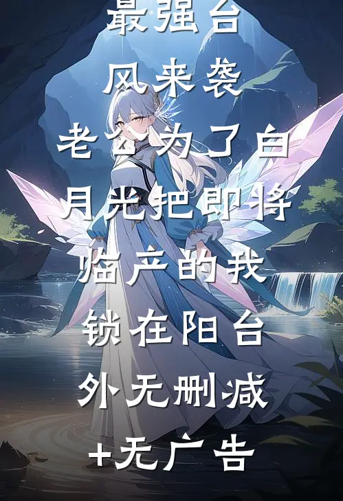 最强台风来袭，老公为了白月光把即将临产的我锁在阳台外无删减+无广告