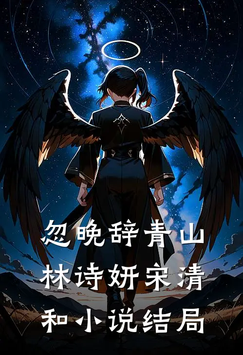 忽晚辞青山林诗妍宋清和小说结局
