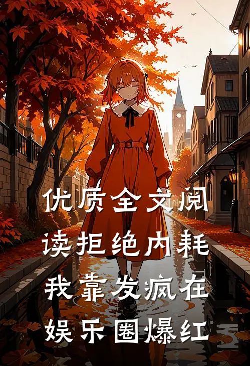 优质全文阅读拒绝内耗，我靠发疯在娱乐圈爆红