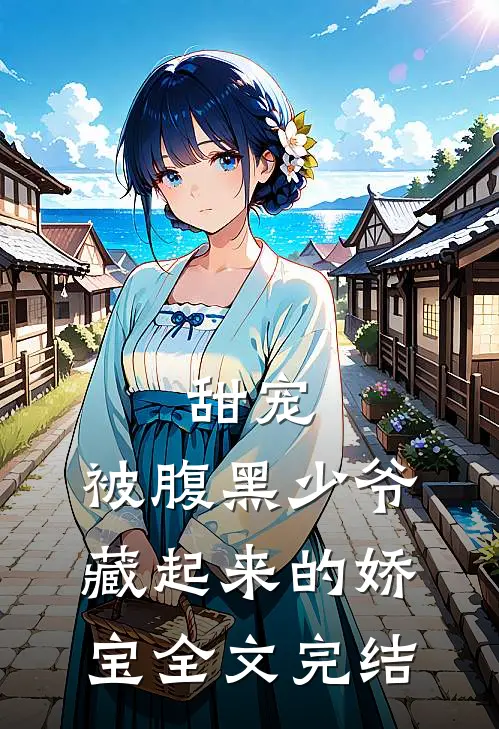 甜宠：被腹黑少爷藏起来的娇宝全文完结