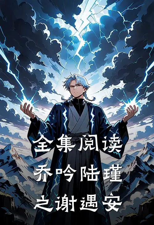 全集阅读乔吟陆瑾之谢遇安