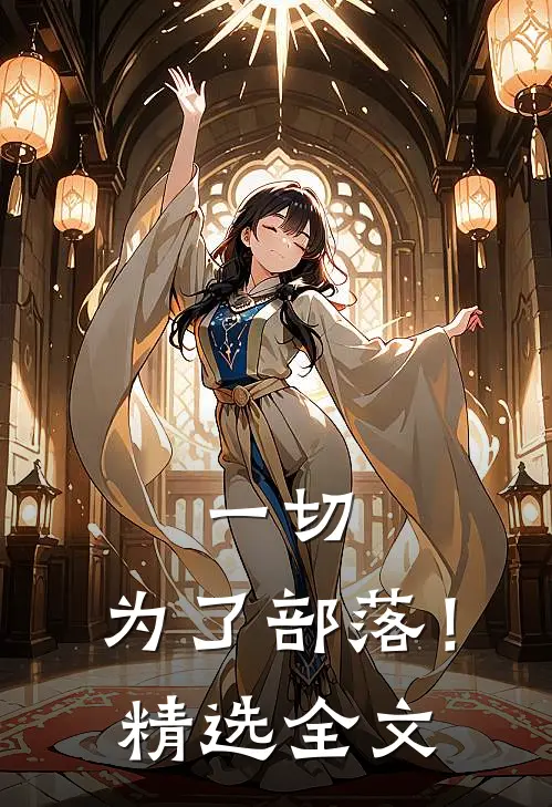 一切，为了部落！精选全文