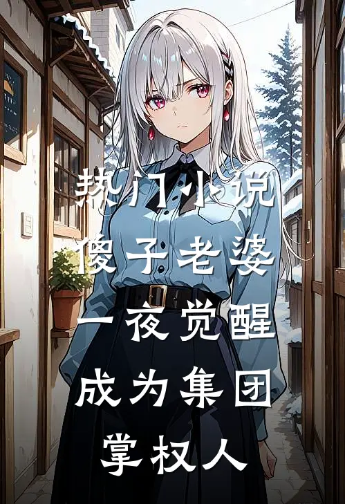 热门小说傻子老婆一夜觉醒，成为集团掌权人