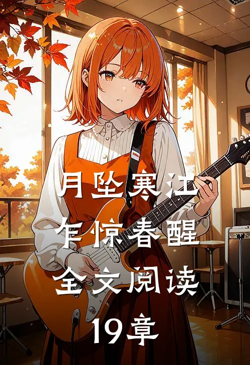 月坠寒江，乍惊春醒全文阅读19章