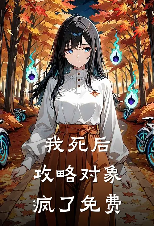 我死后，攻略对象疯了免费