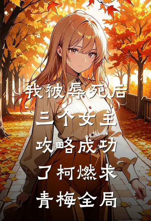 我被辱死后，三个女主攻略成功了柯燃求青梅全局
