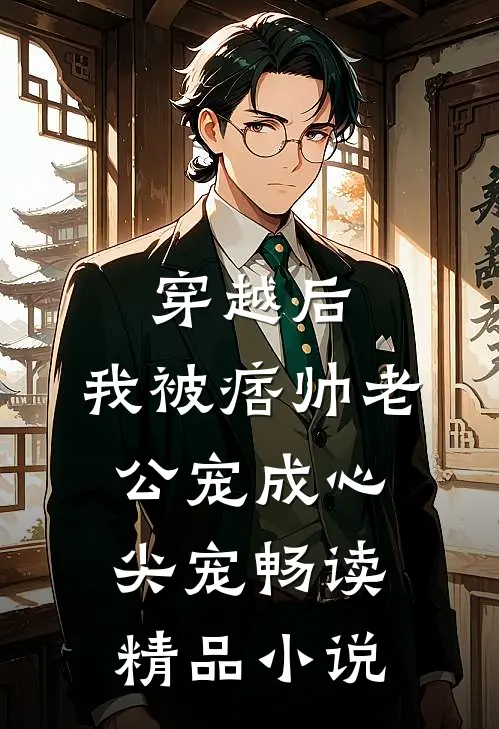 穿越后，我被痞帅老公宠成心尖宠畅读精品小说