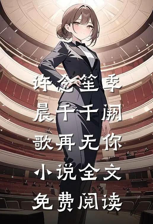 许念笙季晨千千阙歌再无你小说全文免费阅读
