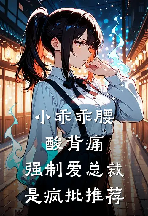 小乖乖腰酸背痛，强制爱总裁是疯批推荐