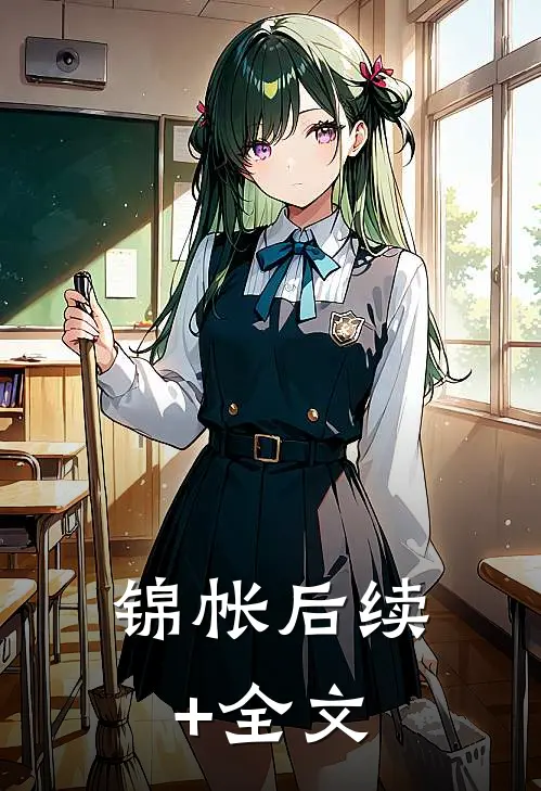 锦帐后续+全文