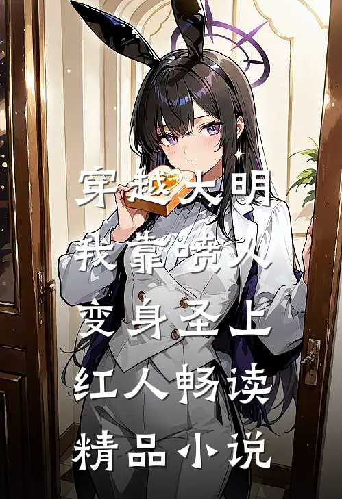 穿越大明，我靠喷人变身圣上红人畅读精品小说