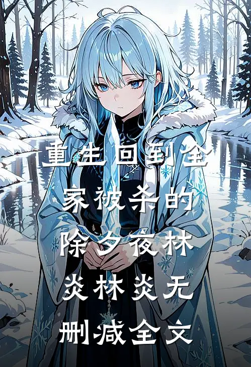 重生回到全家被杀的除夕夜林炎林炎无删减全文