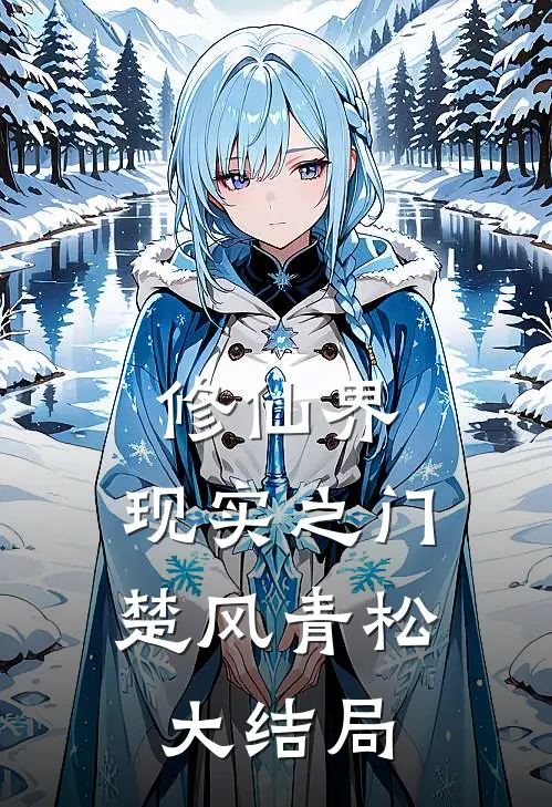 修仙界：现实之门楚风青松大结局