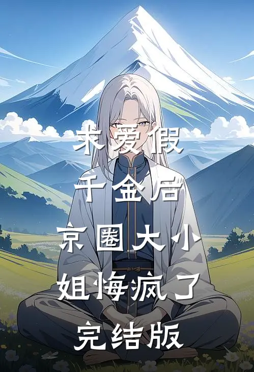 求爱假千金后，京圈大小姐悔疯了完结版